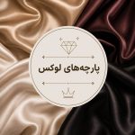 پارچه های لوکس