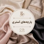 پارچه های آستری