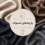 پارچه های استوک