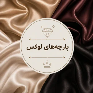 پارچه های لوکس