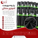 پارچه مرویجت اندونزی مشکی