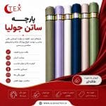 پارچه ساتن جولیا