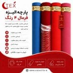 پارچه الیزه | خرید و فروش عمده پارچه الیزه با بهترین قیمت