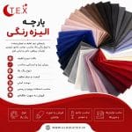 پارچه الیزه رنگی