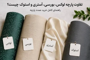 انواع پارچه