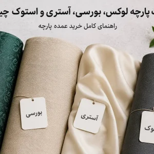 انواع پارچه