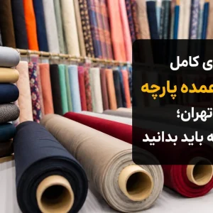 خرید پارچه عمده