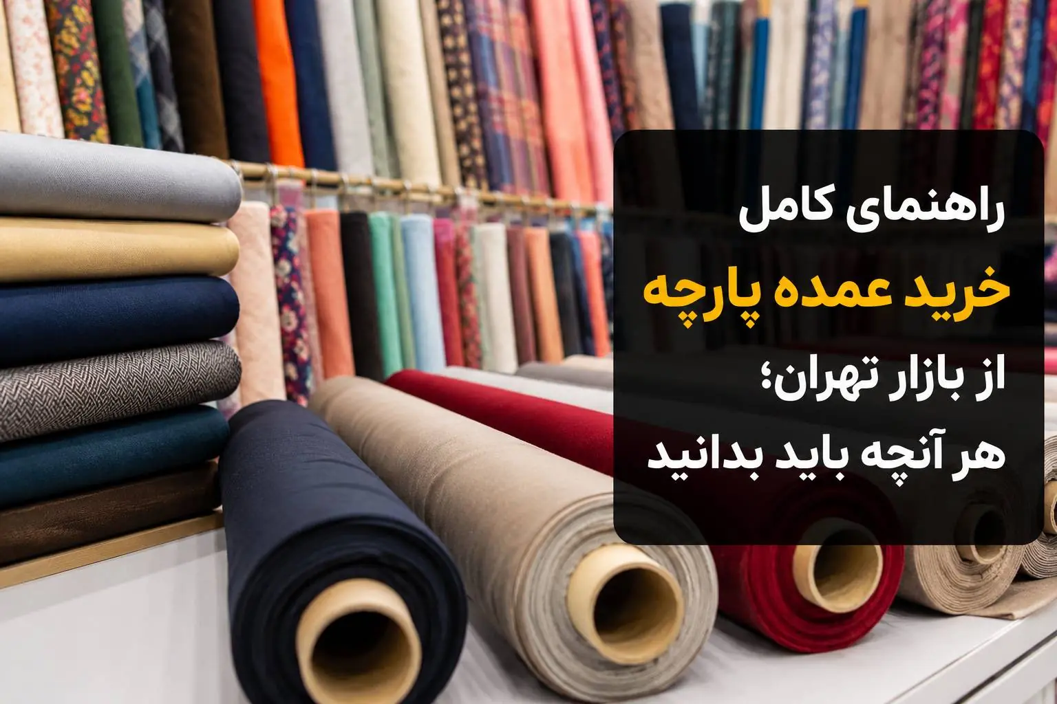 خرید پارچه عمده
