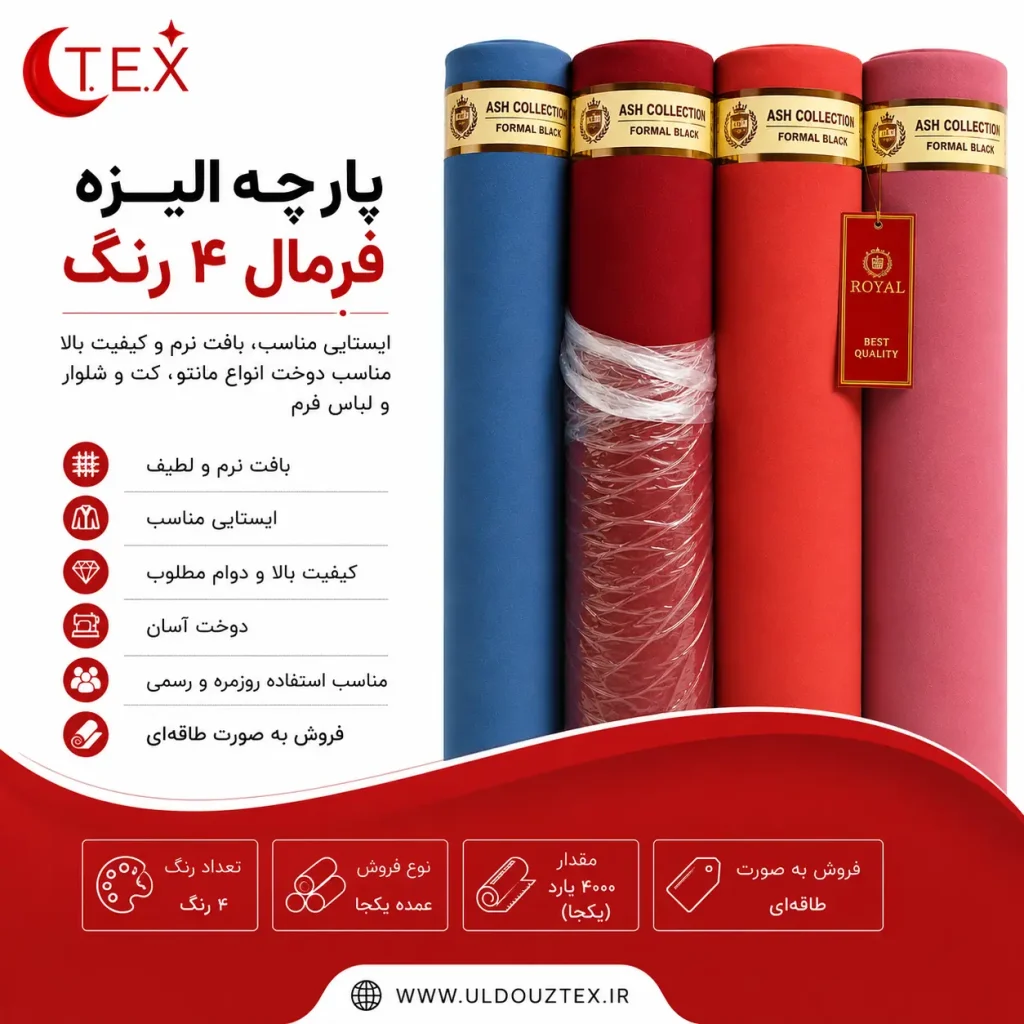 پارچه الیزه فرمال ۴ رنگ