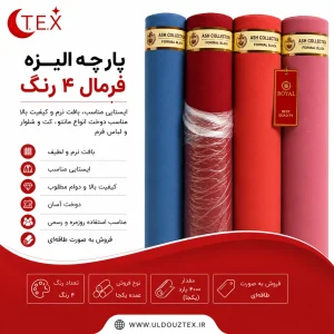 پارچه الیزه فرمال ۴ رنگ