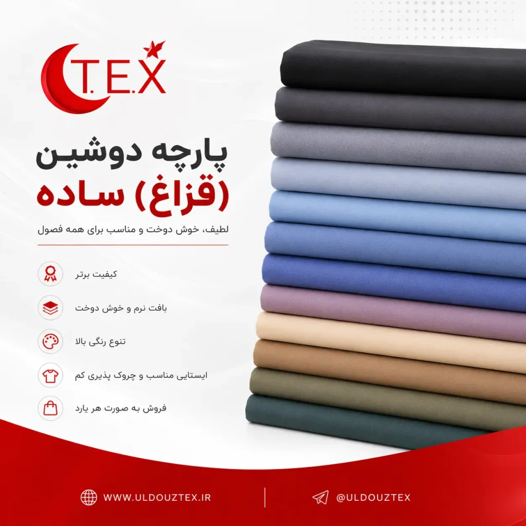پارچه دوشین (قزاغ) ساده