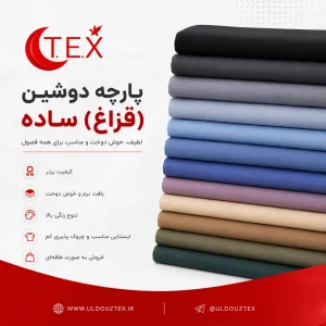 پارچه دوشین قزاغ ساده