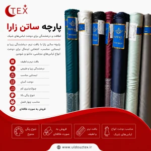 پارچه ساتن زارا