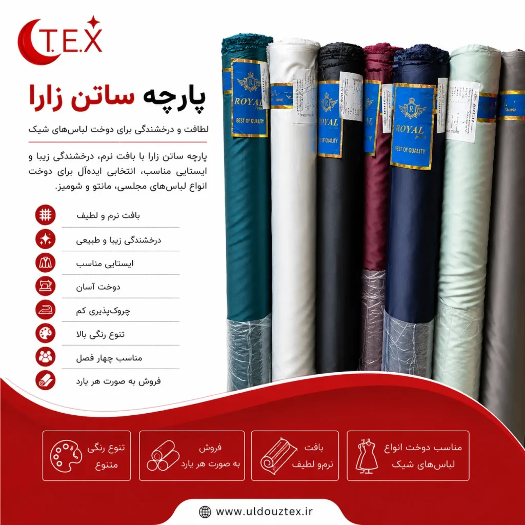 پارچه ساتن زارا