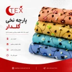 پارچه نخی گلدار