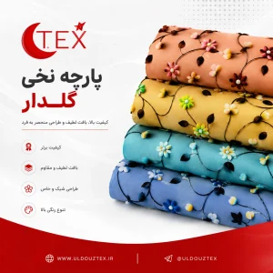 پارچه نخی گلدار