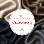 دسته پارچه های استوک اولدوزتکس
