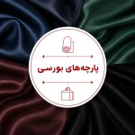 دسته بندی پارچه های بورسی