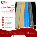 پارچه صوفیا کوک‌دوزی (فروش عمده)