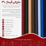 پارچه مازراتی گرماژ 310
