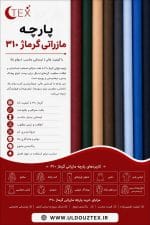 پارچه مازراتی گرماژ 310