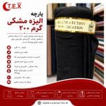 پارچه الیزه مشکی گرم ۲۰۰(فروش عمده)