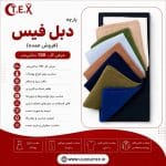 پارچه دبل فیس(فروش عمده)