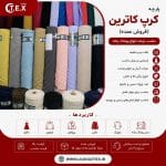 پارچه کرپ کاترین(فروش عمده)