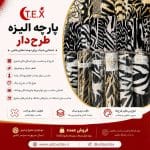 پارچه الیزه طرحدار(فروش عمده)
