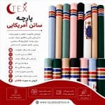 پارچه ساتن آمریکایی