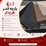 پارچه لامر (فروش عمده)