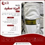 پارچه الیزه سفید (فروش عمده)