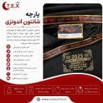پارچه شانتون اندونزی(فروش عمده)