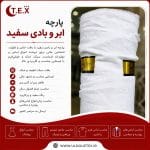 پارچه ابر و بادی سفید (فروش عمده)
