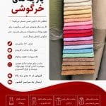 پارچه تدی خرگوشی