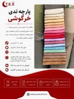 پارچه تدی خرگوشی
