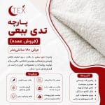 پارچه تدی ببعی (فروش عمده)
