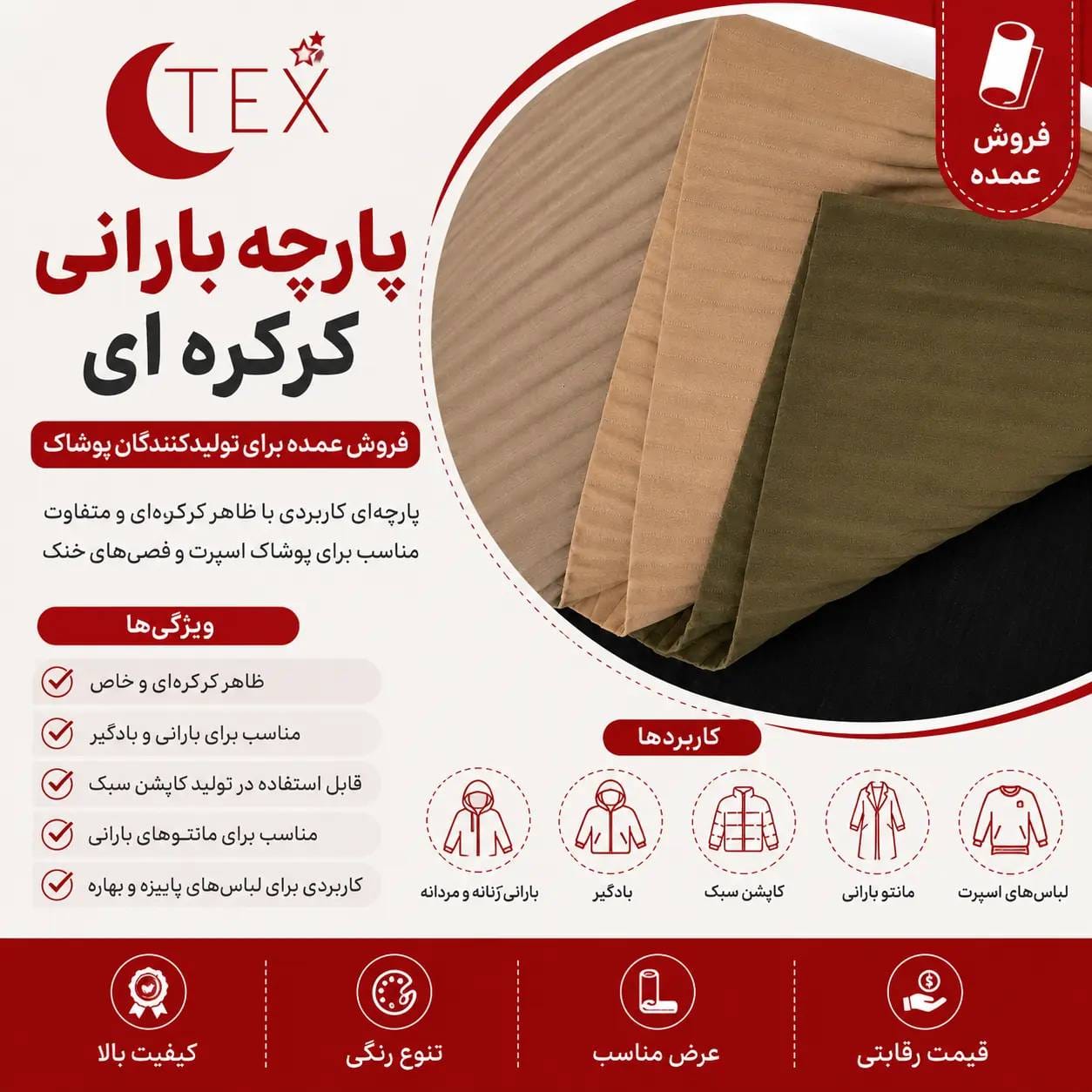 پارچه بارانی کرکره ای (فروش عمده)