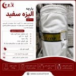 پارچه الیزه سفید ۲۰۰ گرم (فروش عمده)