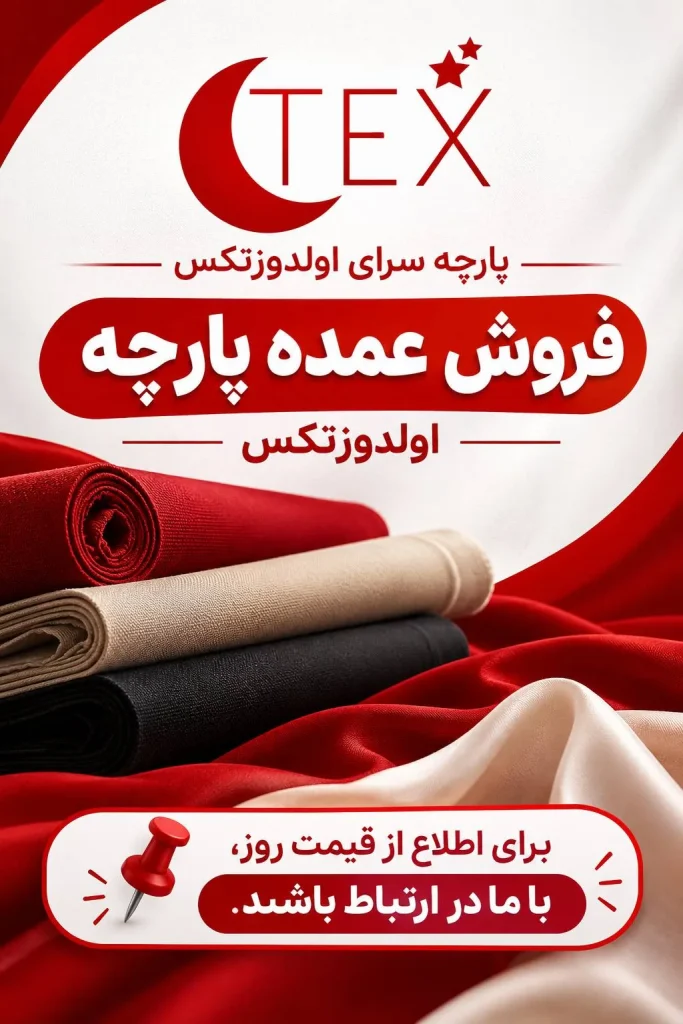 خرید پارچه عمده