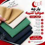 پارچه صوفیا کتیبه (فروش عمده)