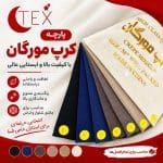 پارچه کرپ مورگان(فروش عمده)