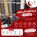 پارچه فوترکش دوتن