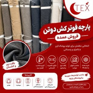 پارچه فوترکش دوتن