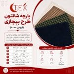 شانتون طرح پیچازی(فروش عمده)