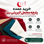 مخمل کبریتی ریز(فروش عمده)