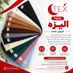 پارچه الیزه(فروش عمده)