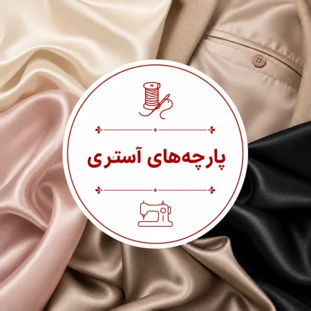 دسته پارچه های آستری اولدوزتکس