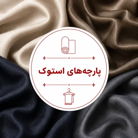 دسته پارچه های استوک اولدوزتکس