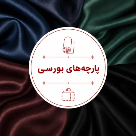 دسته بندی پارچه های بورسی